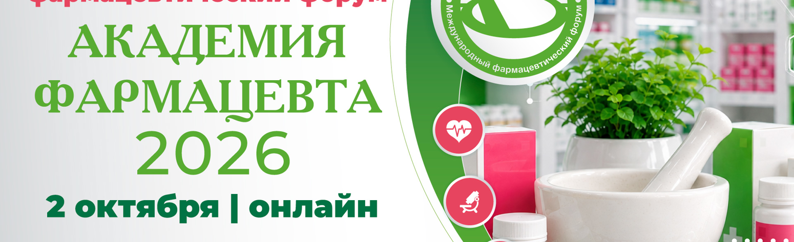 <p>IX Международный фармацевтический форум &laquo;Академия фармацевта&raquo;</p>