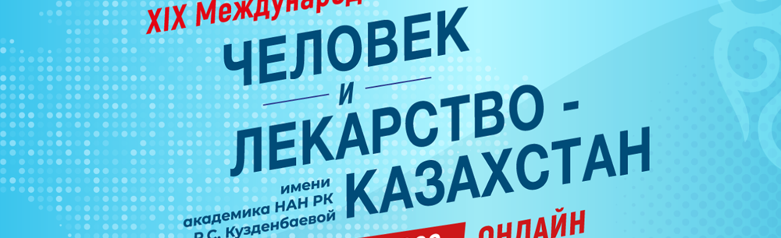 <p>XIX Международный Конгресс &laquo;Человек и Лекарство-Казахстан&raquo;</p>