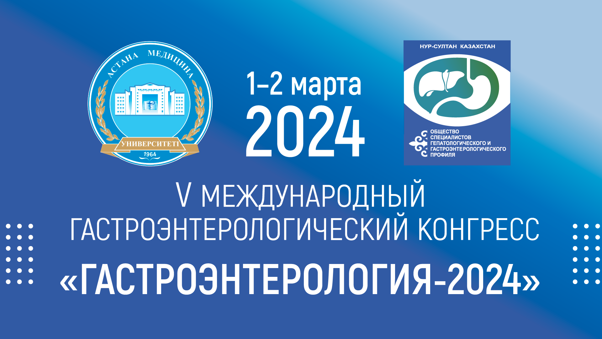 <p>V Международный гастроэнтерологический Конгресс &laquo;Гастроэнтерология-2024&raquo;</p>