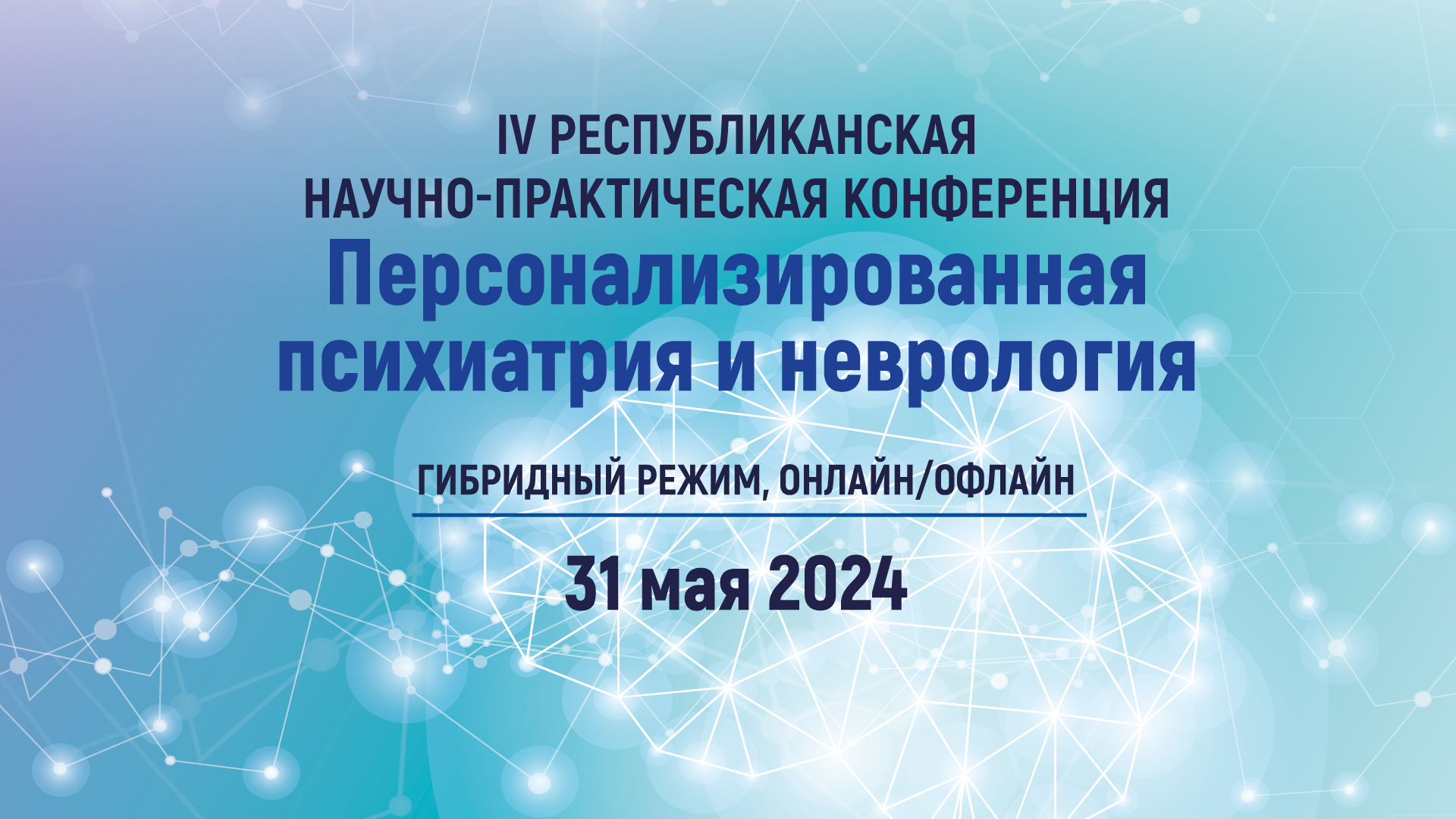 <p>IV Республиканская научно-практическая конференция &laquo;Персонализированная психиатрия и неврология&raquo;</p>