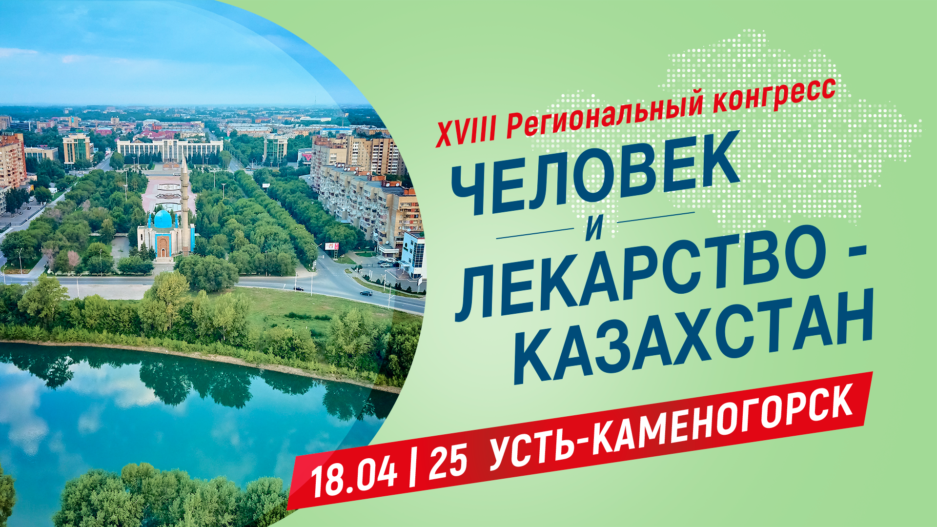 <p>XVIII Региональный конгресс &laquo;Человек и Лекарство-Казахстан&raquo; (г. Усть-Каменогорск)</p>