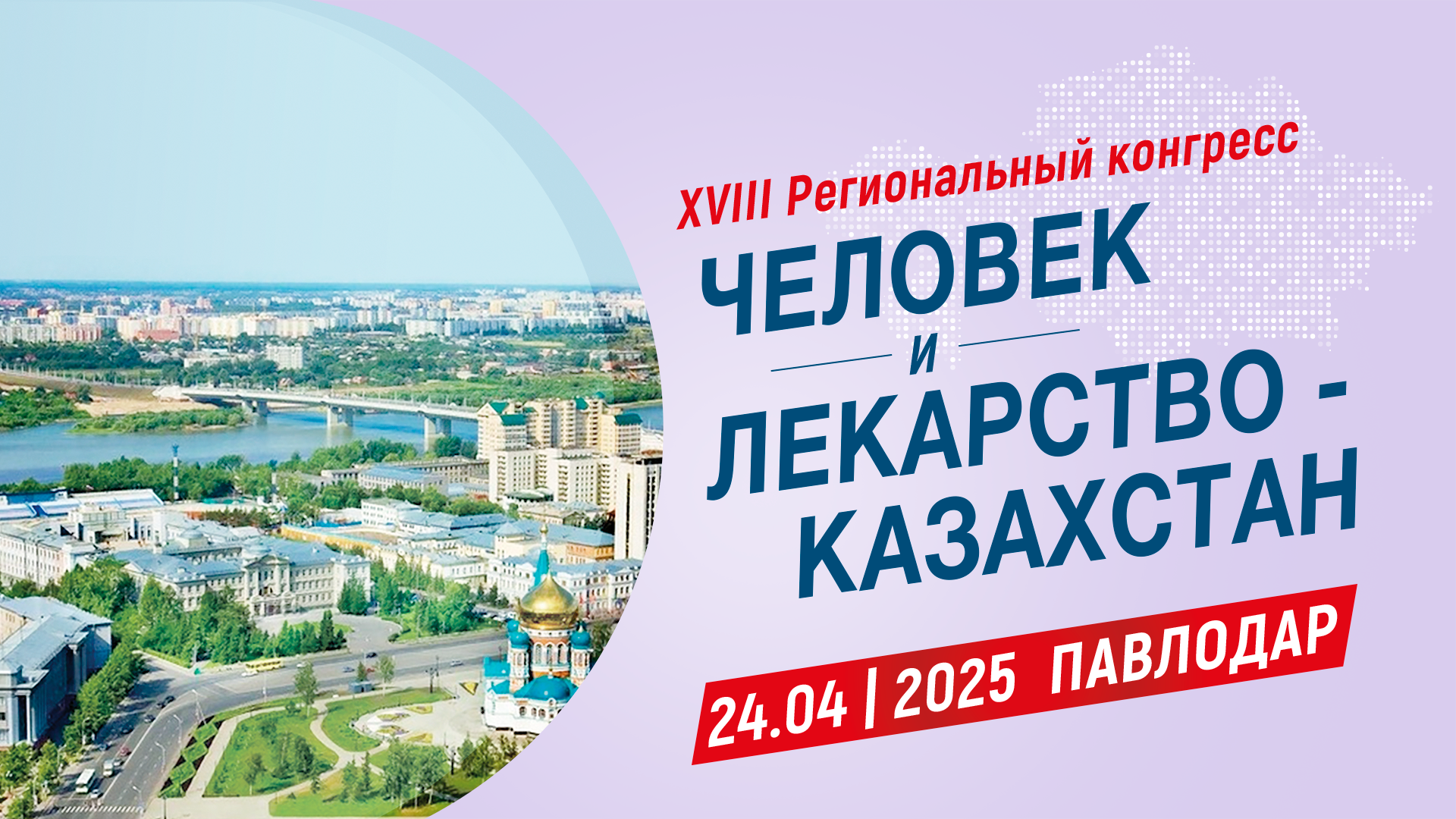 <p>XVIII Региональный конгресс &laquo;Человек и Лекарство-Казахстан&raquo; (г. Павлодар)</p>