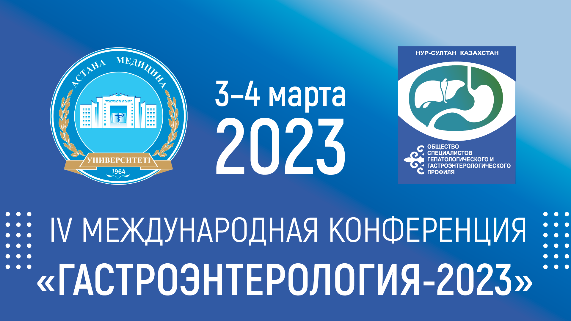 <p>IV Международная конференция &laquo;Гастроэнтерология 2023&raquo;</p>